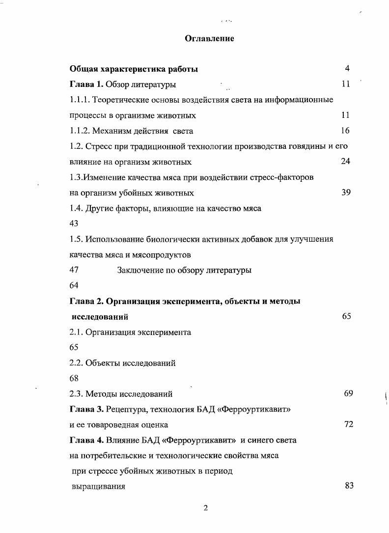 "1.3.Изменение качества мяса при воздействии стрессфакторов