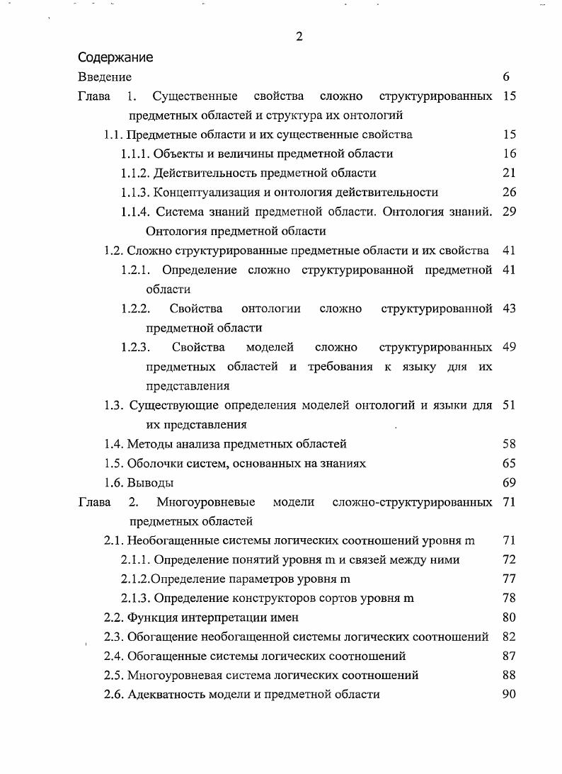 "1.1. Предметные области и их существенные свойства