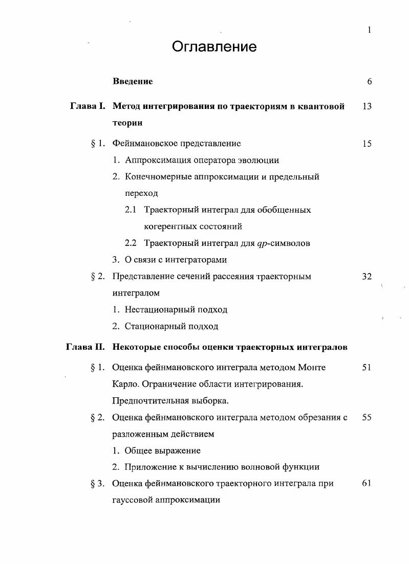 "Глава I. Метод интегрирования по траекториям в квантовой 