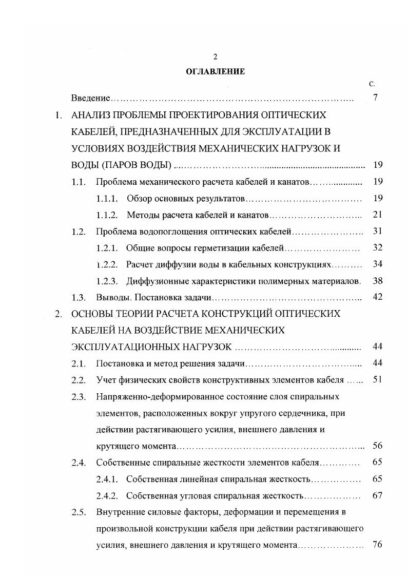 "1.1. Проблема механического расчета кабелей и канатов 