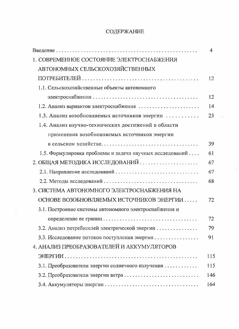 "1. СОВРЕМЕННОЕ СОСТОЯНИЕ ЭЛЕКТРОСНАБЖЕНИЯ АВТОНОМНЫХ СЕЛБСКОХОЗЯЙСТВЕНЫХ