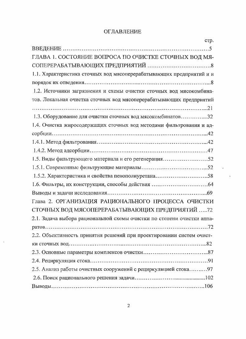 "1.3. Оборудование для очистки сточных вод мясокомбинатов