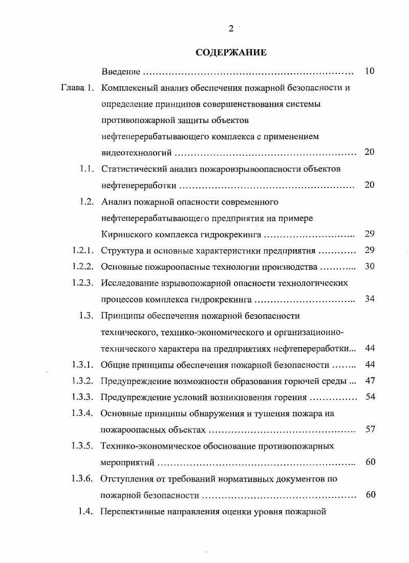 "Глава 1. Комплексный анализ обеспечения пожарной безопасности и