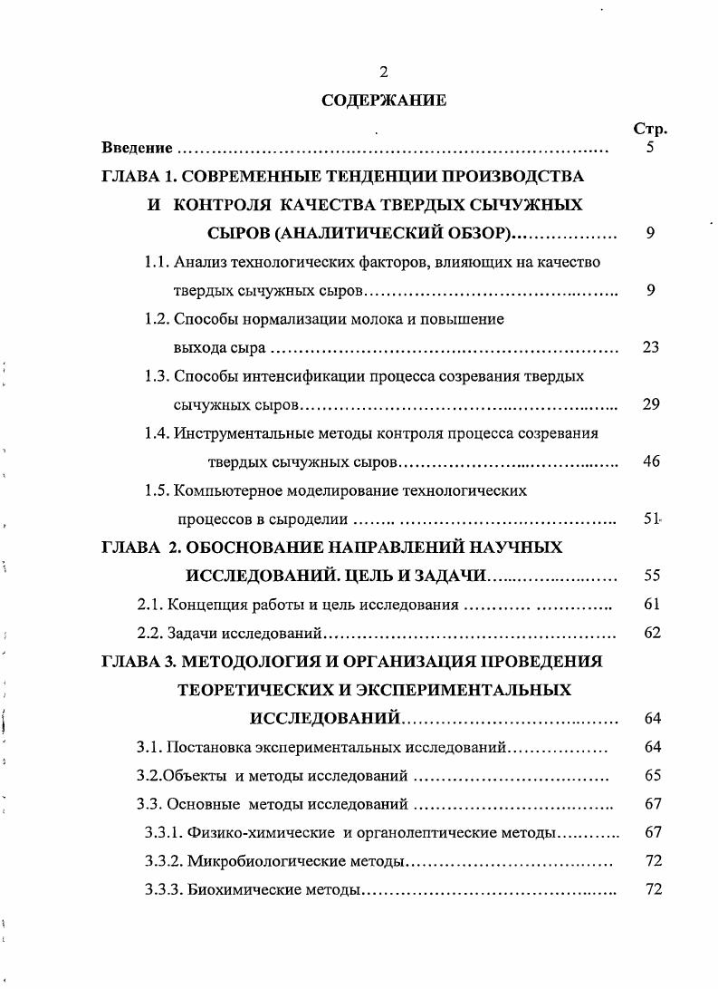 "ГЛАВА 1. СОВРЕМЕННЫЕ ТЕНДЕНЦИИ ПРОИЗВОДСТВА И КОНТРОЛЯ КАЧЕСТВА ТВЕРДЫХ СЫЧУЖНЫХ
