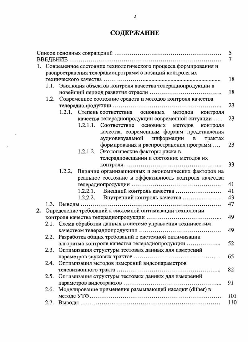 "Для приведения нормативной базы в состояние, более адекватное действительному положению, автором и его коллегами во ВНИИТР Всероссийский НИИ телевидения и радиовещания в х годах была поставлена и проведена системная разработка комплекта отраслевых стандартов, устанавливающих требования к трактам и методики проверки их соответствия, существенно полнее отвечающие современным условиям работы реальных объектов отрасли. Результаты этого комплекса работ изложены в главе 5. Тракт передачи сигналов цифрового вещательного телевидения. Звенья тракта и измерительные сигналы и ГОСТ Р 2 Каналы передачи цифровых телевизионных сигналов аппаратностудийного комплекса и передвижной телевизионной станции цифрового вещательного телевидения. Основные параметры и методы измерений . При этом контроль собственно цифровых сигналов имеет отношение к работоспособности тракта вообще и к наличию и проверке различной информации сервисного назначения. Контроль же параметров качества производится по испытательным сигналам, преобразованным в аналоговую форму. В новых стандартах в определенной мере продвинулись в сторону адекватности измерений компонентных и цифровых трактов, но, по мнению автора, это сделано недостаточно полно. Предложения по коррекции методик измерений ряда параметров изложены в разделе 2. Экологические факторы риска в телерадиовещании и состояние методов их контроля. Развитие электронных СМИ выдвигает проблему учета физиологических возможностей человека как субъекта зрительного и слухового восприятия , 4. Ряд видео и аудиообразов телерадиопрограмм можно рассматривать как искусственно созданную с помощью технических средств аудиовизуальную информационную среду, воздействующую в виде совокупности зрительных и слуховых стимулов на органы восприятия человека. Поэтому рассогласование параметров данной среды со свойствами этих органов в степени, несущей риск негативного психофизиологического воздействия, называют экологическими факторами риска 7. Основные параметры систем телевидения и радиовещания выбирались и по возможности оптимизировались под параметры зрительного и слухового восприятия человека. В 1 приведены временные, пространственные, информационные и энергетические характеристики зрительного анализатора, показанные на рис. Рис. Рассмотрим, для каких характеристик зрительного анализатора воздействие аудиовизуальной информационной среды может иметь риск опасного экологического воздействия. Острота зрения в поле центрального зрения составляет около 1для условий телепросмотра ее принято считать равной 1,5 г 2 , 1. При рекомендуемом для просмотра ТСЧ расстоянии до экрана 4 т 6 значений его высоты размер элемента изображения на пределе остроты зрения соответствует полосе частот ТВЧ. Таким образом, полоса частот ТСЧ является компромиссом между техникоэкономическими показателями, приемлемыми для внедрения массового телевещания, и степенью дискомфорта от недостатка визуальной четкости. Снижение полосы частот увеличивает этот дискомфорт. Контрастная чувствительность позволяет различать предметы или отличать объект от фона. Зрительное различение объекта и фона, цветность которых одинакова, возможно только при различии их яркостей. Ьф яркость фона. В телевидении максимальным является чернобелый контраст, величина которого составляет , величина среднего контраста составляет , 9. В случае, если значения контраста ниже оптимальных значений, оно становится светлым, если контраст изображения выше них слишком темным. В этом случае часть информации теряется, пропадают или становятся плохо различимыми мелкие детали. Цветовая чувствительность позволяет человеку различать объекты, имеющие одинаковую яркость, но различную цветность. Способность зрительного опознавания цветности характеризуют порогом цветоразличения, под которым понимают минимальное, впервые различаемое с заданной вероятностью цветовое различие оптически смежных участков ноля зрения . При уменьшении угловых размеров объектов происходит изменение восприятия их цветности , 9, что имеет большое значение для практики цветного телевидения, так как позволяет существенно уменьшить ширину полосы частот цветовых сигналов, так как человек не видит цвета мелких объектов. При наблюдении цветного телевизионного изображения человек пользуется цветовой памятью и оценивает изображение, ориентируясь на цвета объектов, которые ему хорошо знакомы цвет человеческого лица, неба, зелени деревьев и т. 