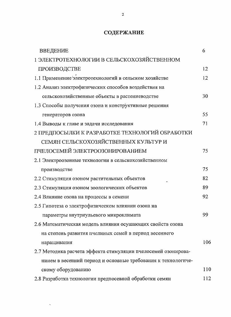 "1 ЭЛЕКТРОТЕХНОЛОГИИ В СЕЛЬСКОХОЗЯЙСТВЕННОМ ПРОИЗВОДСТВЕ
