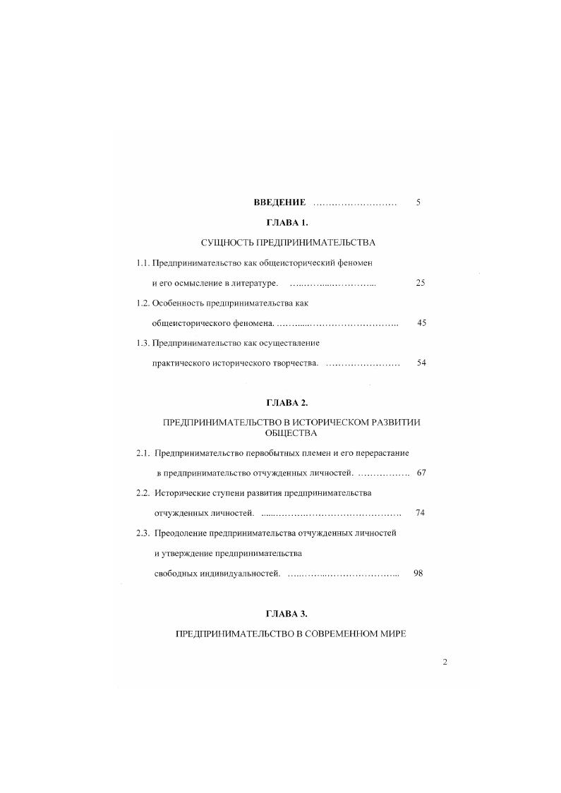 " Лапуста МЛ. Предпринимательство. М . Как правильно заметил один из классиков современною либерализма Ф. Хайек, сущность предпринимательства это поиск . А. К. Если под видами деятельности понимать деятельность в основных сферах общества2, то, действительно, предпринимательство бывает и наблюдается и в хозяйствовании, и в экологии, и в науке, и в художестве, и в педагогике, и в управлении, и в медицине, и в физкультуре. Поэтому, дело не в том, в какой из этих сфер действует человек, а в том. Таким образом, предпринимательство в реальной жизни оказывается весьма непростым явлением. Исторически сложившееся понимание его выражает, как и должно быть, только его историческое проявление в разных условиях. Но сущность его далеко еще не определена и не раскрыта. Отсюда и различные подходы к этому явлению, и отсутствие однозначного его понимания. Но, как бы то ни было, после вышесказанного уже ясно, что предпринимательство как историческое яатение никак i сводится к тому, что называют бизнесом. Даже по Й. Шумпетеру есть два типа хозяйственных субъектов просто хозяева т. А. К. Бизнесмен, занимающийся своим рутинным бизнесом и даже увеличивающий в результате этого свое богатство, это еще не предприниматель. И наоборот. Цш. ПредпринимательствоПод ред. В Я. Горфинксля и др. М . С. На фундаментальном уровне таковых, по Л. Д.Зеленову. См. Зеленое Л. Л. Четыре лика философии. Новгород. Лапусга М. Г. Предпринимательство. М., . С. 4 4 Шумпетер Й. Теория экономического развития. М., X2. Об этом говорит и исторический опыт нашей страны, связанный с попыткой избавиться от эксплуатации человека человеком еше на индустриальной ступени развития технологии. Поскольку при сохранении частной собственности на капитал делать это избавиться от эксплуатации человека человеком, т. Хотя, как оказалось, государственная собственность на капитал, даже после ликвидации самих капиталистов как класса, сама по себе тоже не дает и не гарантирует недопущения эксплуатации человека человеком. Л так как частная собственность неразрывно связана с частной инициативой и частной ответственностью, одним словом с частным предпринимательством, то, ради ликвидации бизнеса, ликвидировали вообще все условия, допускающие и требующие негосударственного предпринимательства. И не только в сфере экономики, что было бы еще както понятно, но и вообще в любой сфере. Затем жизнь заставила понять, что дело не в частном предпринимательстве в самом по себе, а в том, на что оно работает. Нэп и была реализацией такого понимания. Но в условиях мобилизации страны против надвигающегося нашествия капиталистического Запада всякое частное предпринимательство а не только бизнес было у нас ликвидировано. Даже после отражения нашествия нацистских цивилизаторов страна не получила возможность демобилизоваться и перейти к тому, что мы наблюдаем сегодня в Китае. 