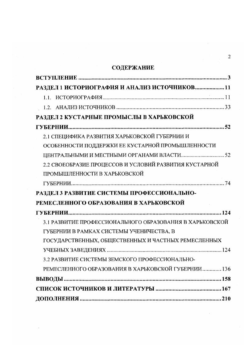 "Актуальность темы. XX в. XIX начале XX в. Российской империи протекало поразному. XIX начале XX в. XX вв. XX в. Актуальность темы данной диссертации заключается. Харьковской губернии второй половины XIX начала XX в. XIX начале XX в. Законодательство Российской империи в гг. XIX в. Российской империи. В Харьковской губернии во второй половине XIX начале XX в. Связь диссертации с научными программами, планами и темами. Н.Е. Отечественное предпринимательство проблемы генезиса. Хронологические рамки диссертации. Нижняя граница это г. XIX в. Верхняя граница это г. Харьковской губернии во второй половине XIX начале XX в. Харьковской губернии. Харьковской губернии во второй половине XIX начале XX в. XIX начале XX в. XIX начале XX в. Харьковской губернии внутри региона и за его пределами. Харьковской губернии. Харьковской губернии. Установлены региональные особенности . Харьковской губернии. Александровских ремесленных училищ. Харьковской губернии во второй половине XIX начале XX в. Практическое значение работы. XIX начала XX в. Украине. Апробация работы. Н.Е. Жуковского ХАИ. Структура диссертации отвечает целям и задачам исследования. Дополнения содержат карты, схемы, копии архивных документов и рисунки. Из них 4 с. XIX начале XX в. Первый с середины XIX в. Второй с г. Третий с начала х гг. Шестой с г. XIX в. XIX в. Ее автором был экономист А. России 6. В ней А. К. Корсак первым ввел в . России в середине XIX в. Западной Европе и России. А.К. А.К. А.К. XIX в. XIX в. России. В.П. Исаева 4	5, Каблукова 0, А. Один из главных идеологов народничества В. Н.Ф. Даниельсон , Н. Цитович 6, В. Н.В. Пономарев 3 5, Е. Н. Андреев 7, С. Т. Морозов 6. Российской империи. В конце XIX в. Российской империи начинает распространяться марксизм. XIX в. России. России были бурное развитие промышленности в конце XIX в. Наиболее выдающиеся представители марксистского течения в России П. М.И. ТуганБараиовский, С. Л. Харизоменов, В. П.Б. М.И. В.И. Ленин в работе Кустарная перепись гг. П.Б. Тема. Среди них выделяется робота В. Ленина Развитие капитализма в России 2. П.Б. Струве, М. И. Тугана Барановского с В. Украине имеются и в работах других авторов марксистского направления 9. Г. Гнедич , В. В. Святловский 6 7, С. Гвоздев . России. Во второй половине XIX в. Отдельные 	. В. Иванов 0, Е. Н. Андреев 8, В. XIX начале XX в. Рыбников 8. Е.Н. Андреева и В. II. Воронцова необоснованно преувеличены 8, с. Российской империи 8, с. XIX в. Я.Я. Голяховский , И. П. Сокальский 7, П. С. Ефименко , А. Твердохлебов 1, Л. Соколовский 8, В. В. Иванов 1, Н. Ковалевский 8, а также ряд других авторов 8 4 4 8 3. И.О. И.П. Сокальский, П. С. Ефименко. И.П. Служебное положение обеспечивало И. Е.С. Гордиенко,	П. С. Ефименко,	И. И.О. Харьковской губернии , с. Вскоре после Октябрьской революции в г. В г. Рыбников, Чаянов, А. У истоков ее разработки стоял профессор А. Н. Челинцев 0. Авторами семейнотрудовой теории наряду с А. Чаянов и Рыбников. 