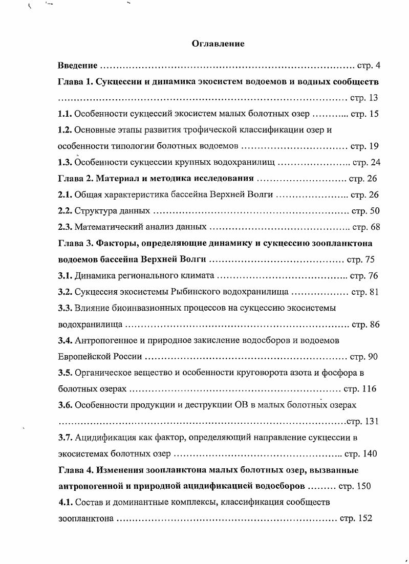"Глава 1. Сукцессии и динамика экосистем водоемов и водных сообществ