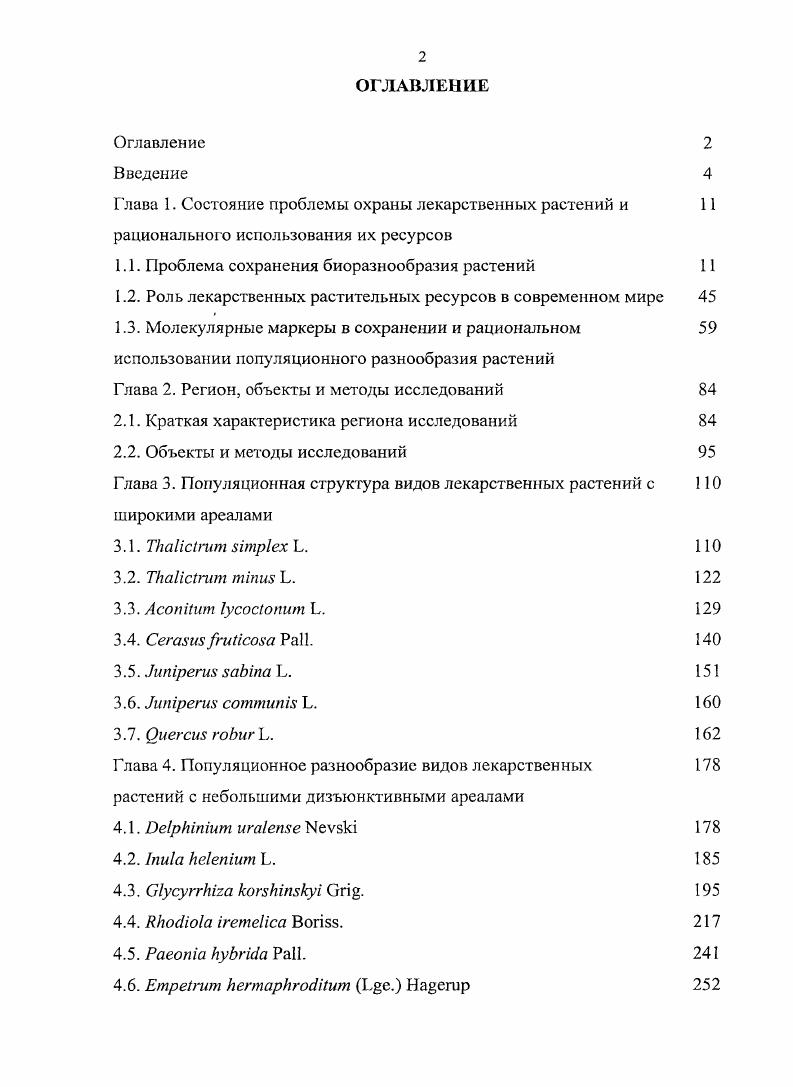 "Глава 1. Состояние проблемы охраны лекарственных растений и 