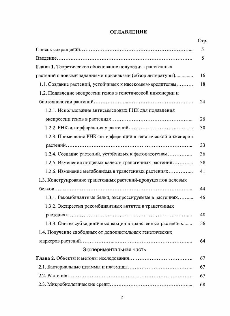 "Глава 1. Теоретическое обоснование получения трансгенных