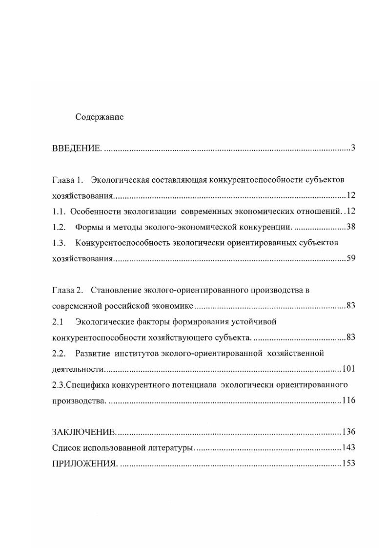 "Глава 1. Экологическая составляющая конкурентоспособности субъектов хозяйствования.