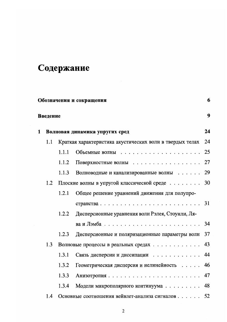 "1.1 Краткая характеристика акустических волн в твердых телах 