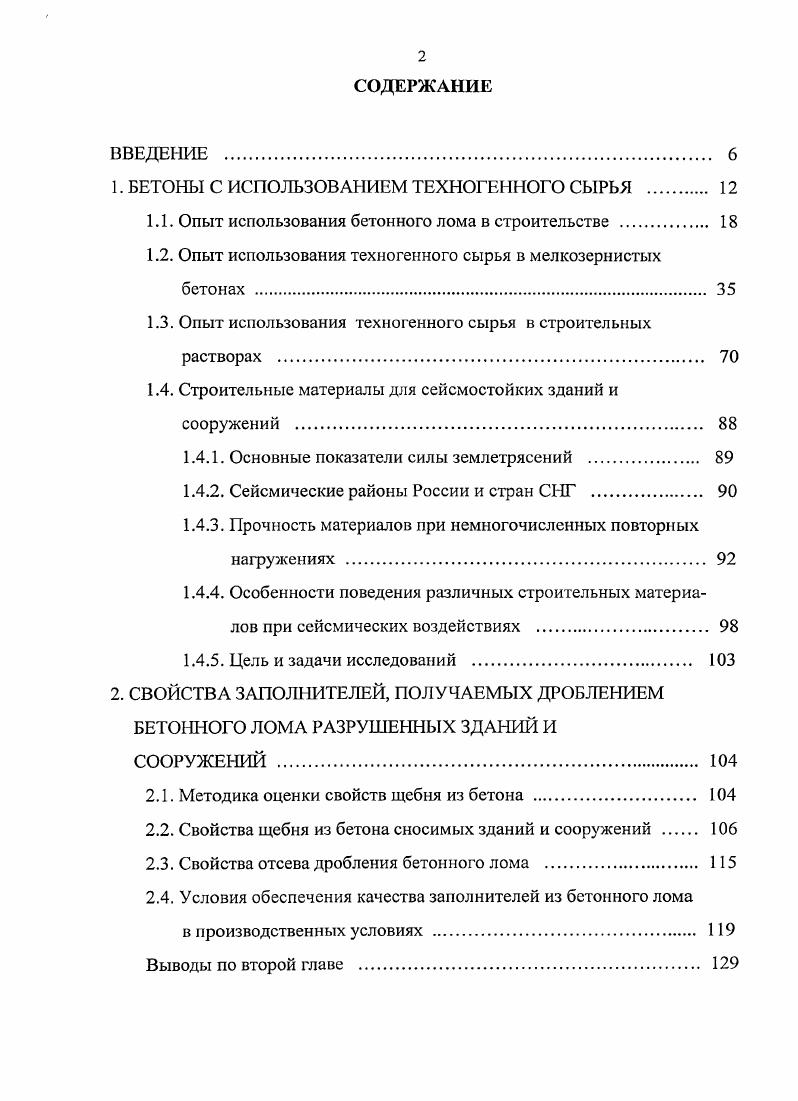 "1. БЕТОНЫ С ИСПОЛЬЗОВАНИЕМ ТЕХНОГЕIIЮГО СЫРЬЯ . 