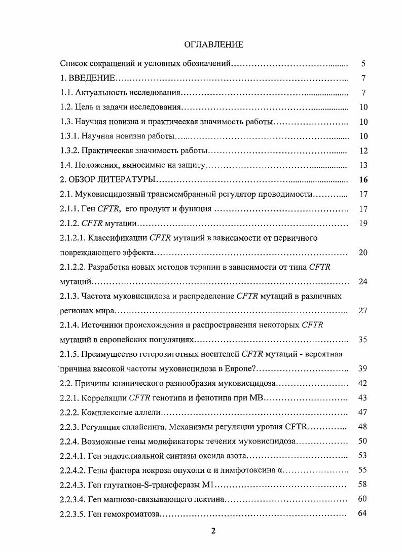 "Положительные результаты в опытах i vi и клинических испытаниях требуют дальнейшего исследования безопасности данных соединений при назначении детям с мутациями класса I, начиная со времени постановки диагноза Кегеш . Химические и молекулярные хапероны способны стабилизировать структуру протеина, способствуя прохождению молекулы через систему клеточного контроля и предотвращая ее деградацию в эндоплазматическом ретикулуме Е. Недавно было показано, что фенилбутират стимулирует цАМФзависимый хлоридный поток в верхних дыхательных путях у больных с мутацией 8, при этом продукция и созревание белка приближается к норме, он достигает клеточной поверхности, где часть его активно работает. К другим агентам, стимулирующим нарушенную мутацией 8 секрецию ионов хлора, относятся милринон, циклопентилксантин и генестин. Милринон фосфодиэстеразиый ингибитор III класса, повышает уровень цДМФ. Он акгивирует в клегках эпителия носа у экспериментальных мышей с мутацией 8 в большей мере, чем у мышей с нормальным . Циклопентилксантин активирует 8 мутантный белок, возможно, путем прямого действия на его молекулу. Генестин ингибитор тирозинкиназгл, способен активировать хлорную секрецию путем связывания со вторым нуклеотидсвязывающим доменом белка и, таким образом, поддерживать открытие хлорного канала у больных с мутацией 8 М. Е., , . Мутации III класса нарушают фосфорилирование или связывание АТФ с белком . Акгиваторами являются, например, алкилксантипы СРХ и флафоноид генистии, которые, напрямую связываясь с нуклеотидсвязывающей складкой молекулы , способны скорректировать дефект связывания АТФ Е. Е., . При мутациях IV класса терапевтические воздействия могут быть направлены либо на увеличение числа молекул мутантного белка с частично сохраненной функцией на поверхности клеточной мембраны, либо фармакологическое восстановление нативных характеристик поры хлорного канала. Е., Е. Для восстановления функции , нарушенной мутациями V класса, предлагается использовать факторы сплайсинга, которые, способствуя включению или, напротив, проскальзыванию экзона в зависимости от молекулярного дефекта, приводят к повышению уровня нормальных транскриптов Е. Кегеш Е. Так повышение экспрессии фактора сплайсинга человека А1 и аденовирусного фактора сплайсинга использовали для увеличения проскальзывания экзоиов мРНК, транскрибируемой с минигена, содержащего мутацию , что привело к возрастанию уровня правильно сплайсированных транскриптов. Повышение экспрессии другого аденовирусного фактора сплайсинга увеличило уровень правильно сплайсированных транскриптов 5Т минигенов iiii М. М. . К настоящему моменту в базе данных мутаций отмечены более мутаций гена vvii, ответственных за развитие симптомов . Наиболее распространенной мутацией является делеция трех нуклеотидов в экзоне, приводящая к потере остатка фенилаланина в 8 положении молекулы белка I8. Относительная доля этой мутации составляет около всех обследованных хромосом, около всех больных в мире являются гомозиготами по мутации 8 , . Еще девять мутаций можно отнести к частым в мировой выборке, обследованных аллелей, относительные частоты каждой из них превышают 0,5 2X 2,, 1 1,, I3 1,, X 1,, 0,, 3X 0,, 0,, СТ 0,, 7 0, , . Остальные мутации суммарно составляют , от всех обследованных МБ аллелей. Большинство из них являются редкими или даже уникальными, т. А.Е. Иващенко Т. Э., Баранов , i . Распределение и частота СЕТЕ мутаций значительно различаются в разных странах и этнических группах. Обобщению данных о частоте МВ, спектре и распределению СГ7У мутаций, обусловливающих МВ, было посвящено объединенное заседание Всемирной Организации Здравоохранения ВОЗ в году га0,. Согласно данным ВОЗ частота МВ в европейских странах хорошо документирована и составляет в среднем 1 на новорожденных табл. Таблица 2. Частота муковисцидоза в разных регионах мира. Примечание Частота МВ рассчитана на число новорожденных. ЮАР для коренного населения , . Но даже в популяциях с относительно однородным населением наблюдается значительная локальная и региональная вариабельность частоты МВ. 