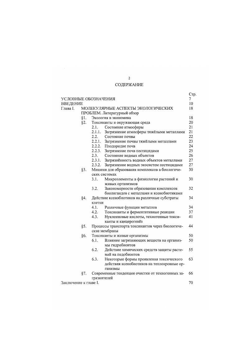 "Глава I. МОЛЕКУЛЯРНЫЕ АСПЕКТЫ ЭКОЛОГИЧЕСКИХ 