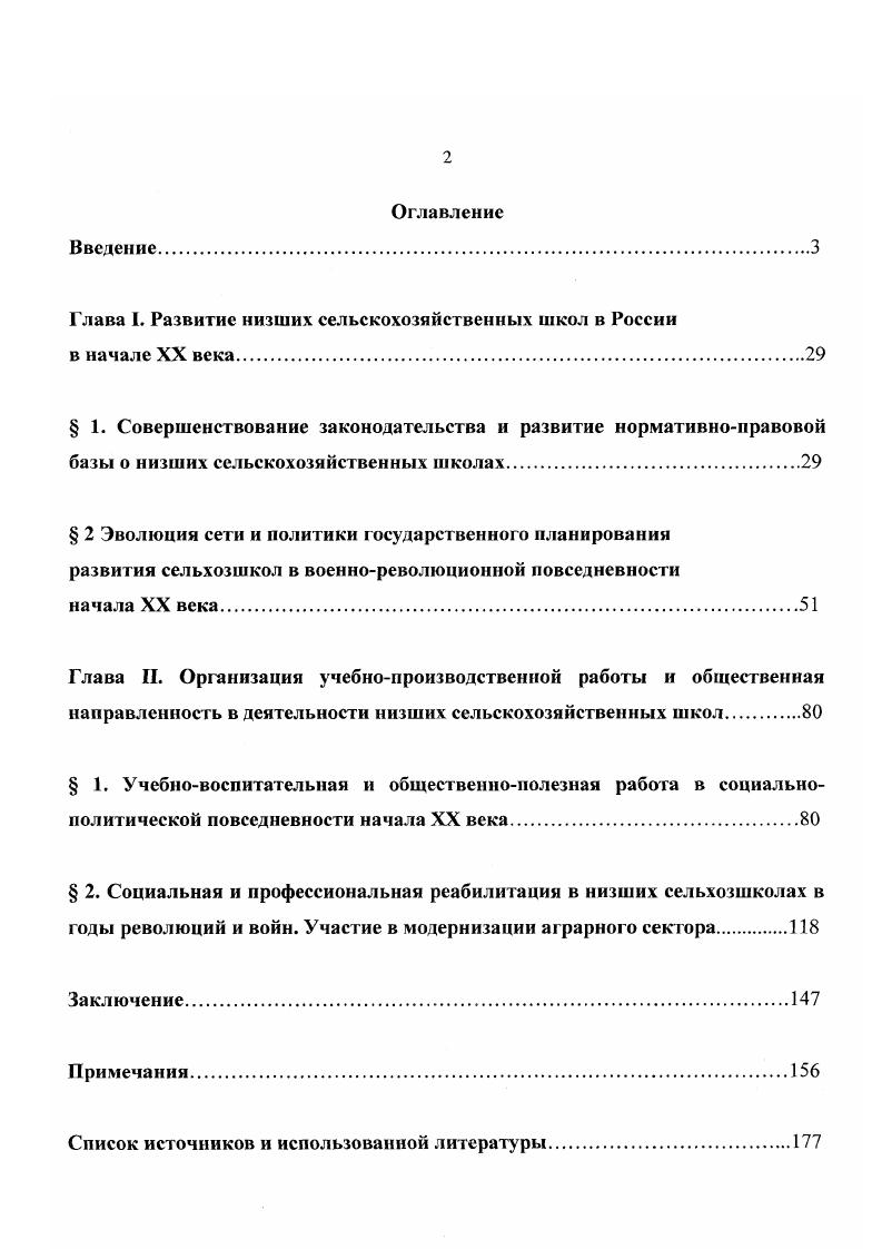 "Глава I. Развитие низших сельскохозяйственных школ в России в начале XX века	