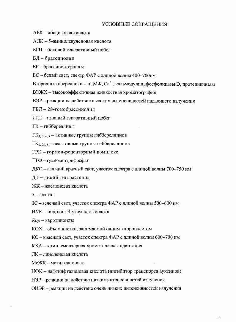 "1. ФОТОРЕГУЛЯЦИЯ ПРОЦЕССОВ РОСТА И РАЗВИТИЯ РАСТЕНИЙ 