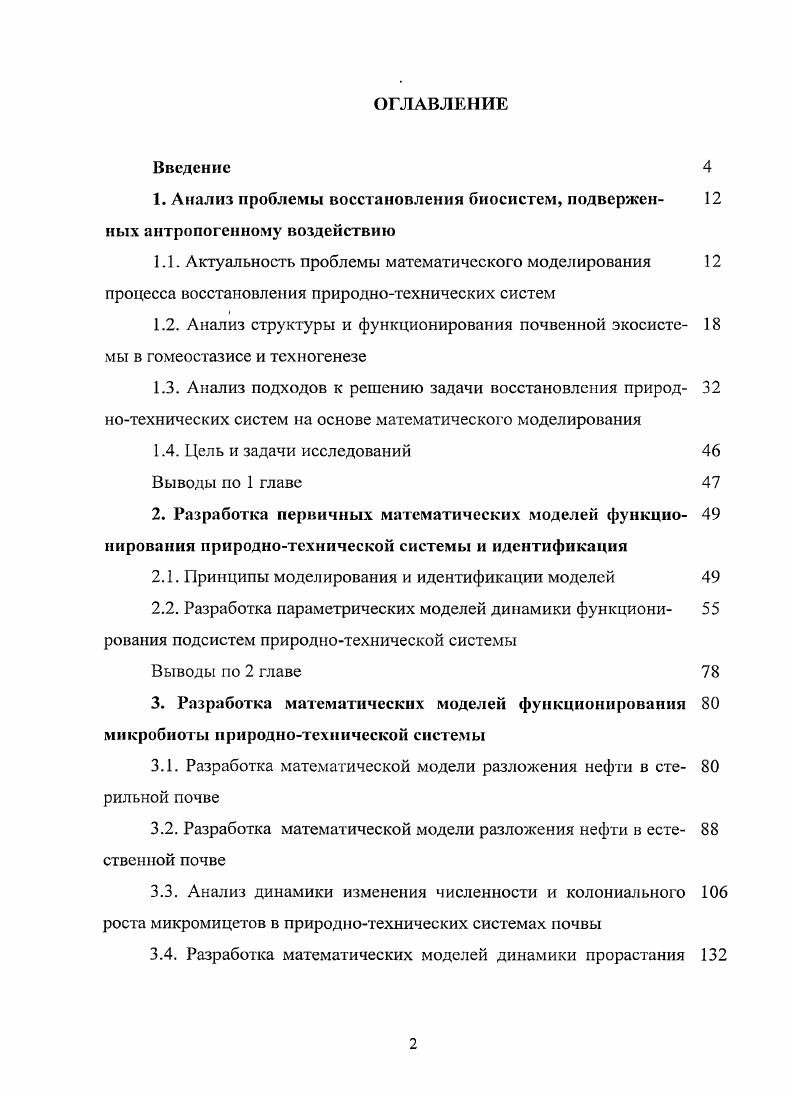 "1. Анализ проблемы восстановления биосистем, подвержен 