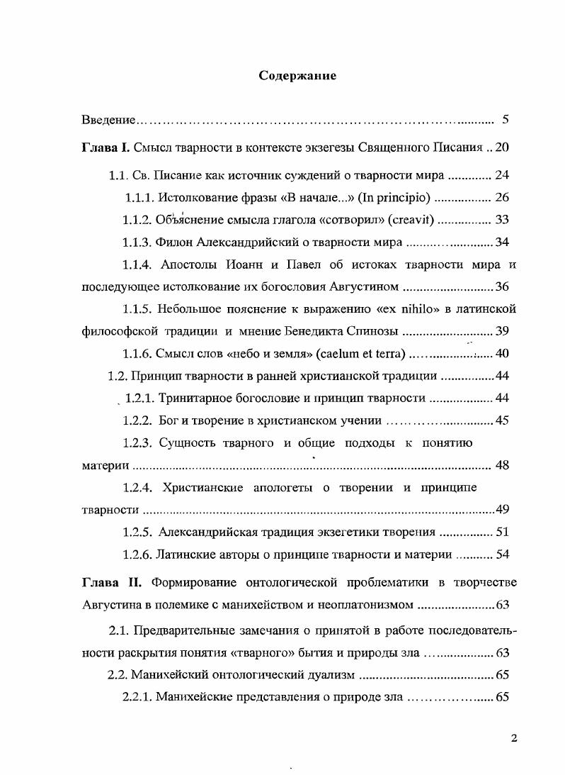 "Глава I. Смысл тварности в контексте экзегезы Священного Писания 