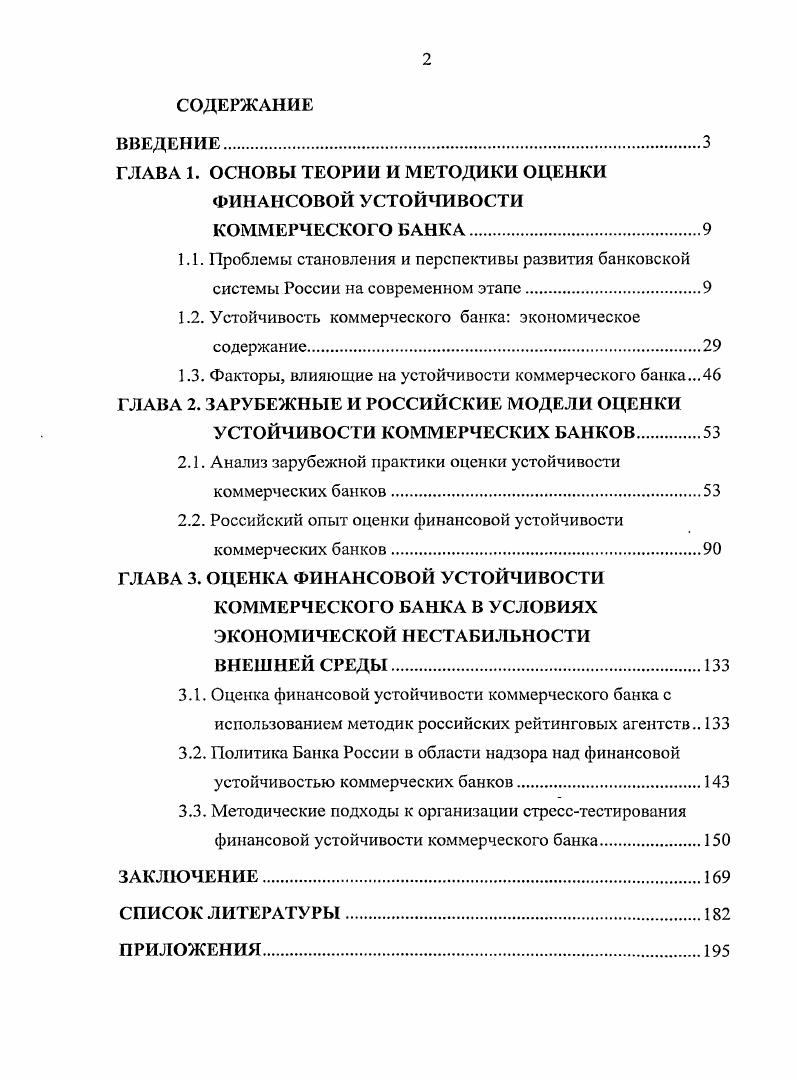"ГЛАВА 1. ОСНОВЫ ТЕОРИИ И МЕТОДИКИ ОЦЕНКИ ФИНАНСОВОЙ УСТОЙЧИВОСТИ КОММЕРЧЕСКОГО БАНКА
