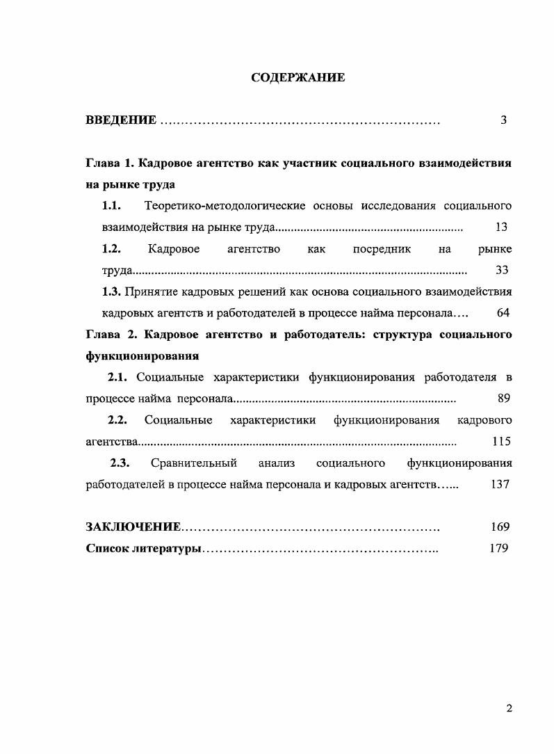 "Глава 1. Кадровое агентство как участник социального взаимодействия на рынке труда