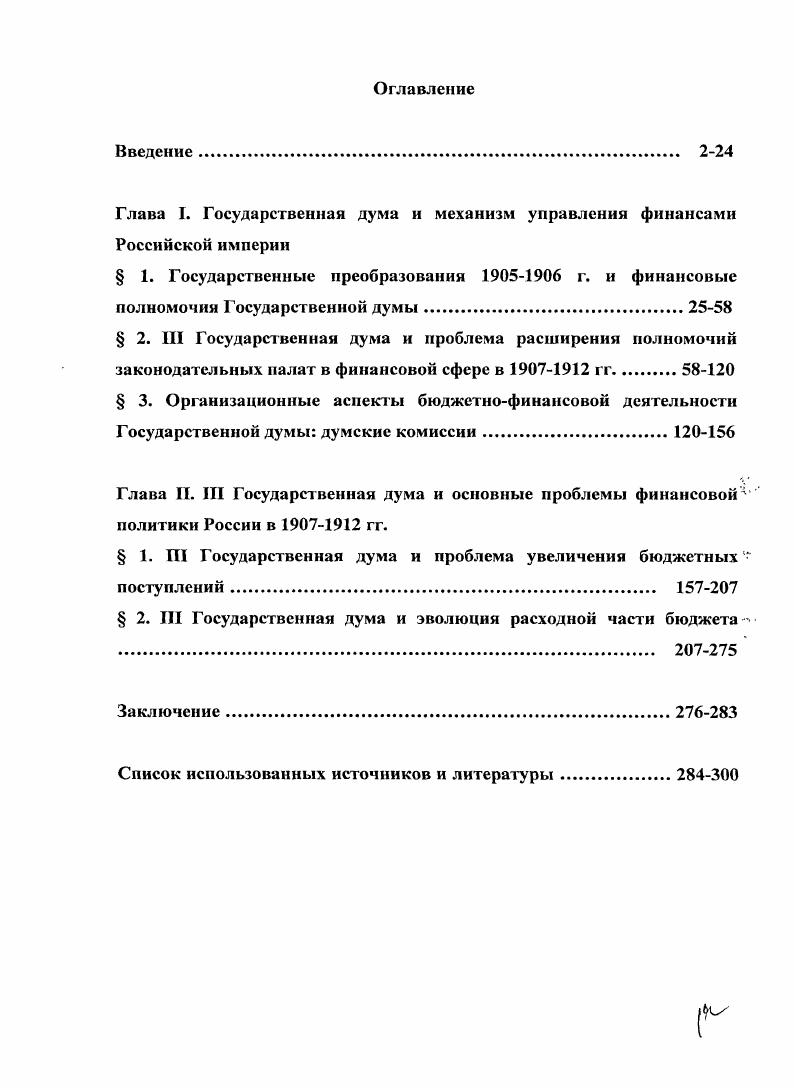 "Глава I. Государственная дума и механизм управления финансами Российской