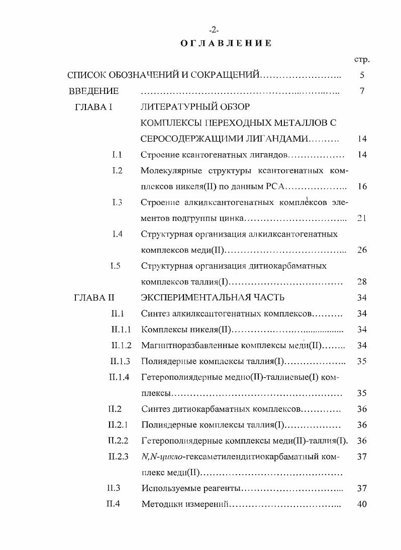"КОМПЛЕКСЫ ПЕРЕХОДНЫХ МЕТАЛЛОВ С СЕРОСОДЕРЖАЩИМИ ЛИ1 АНДАМИ 