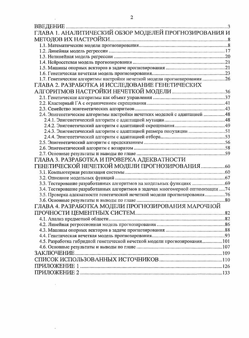 "ГЛАВА 1. АНАЛИТИЧЕСКИЙ ОБЗОР МОДЕЛЕЙ ПРОГНОЗИРОВАНИЯ И МЕТОДОВ ИХ НАСТРОЙКИ.