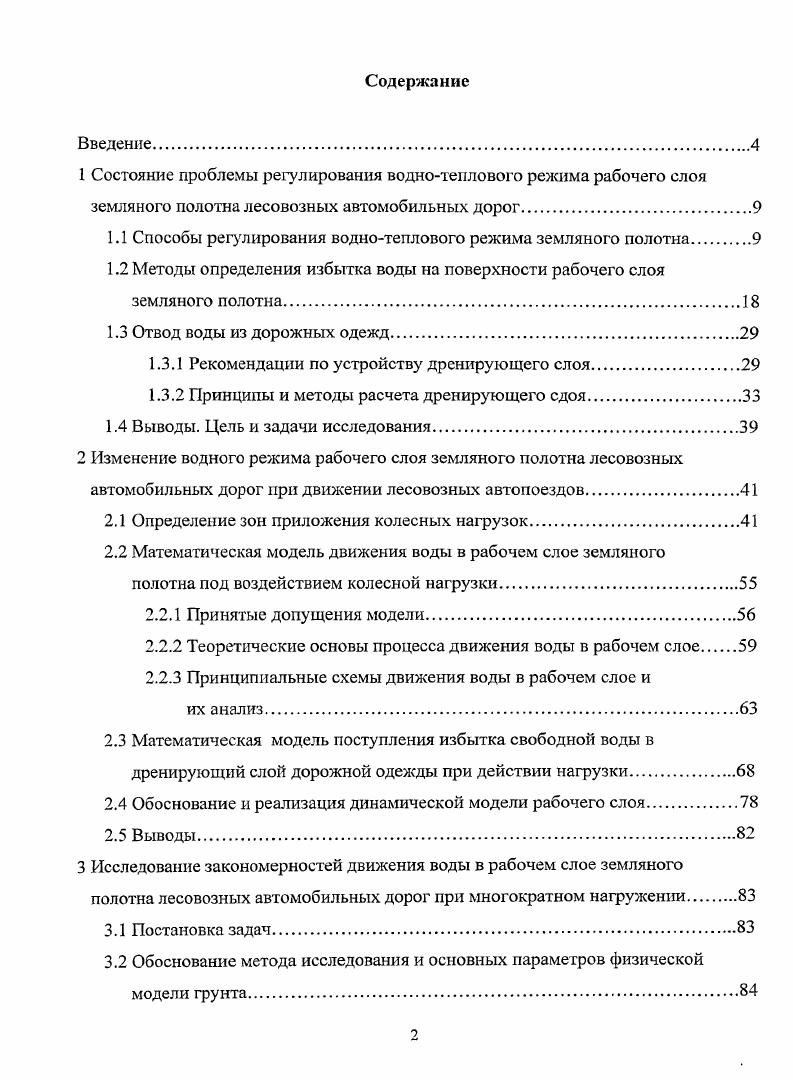 "1.1 Способы регулирования воднотеплового режима земляного полотна