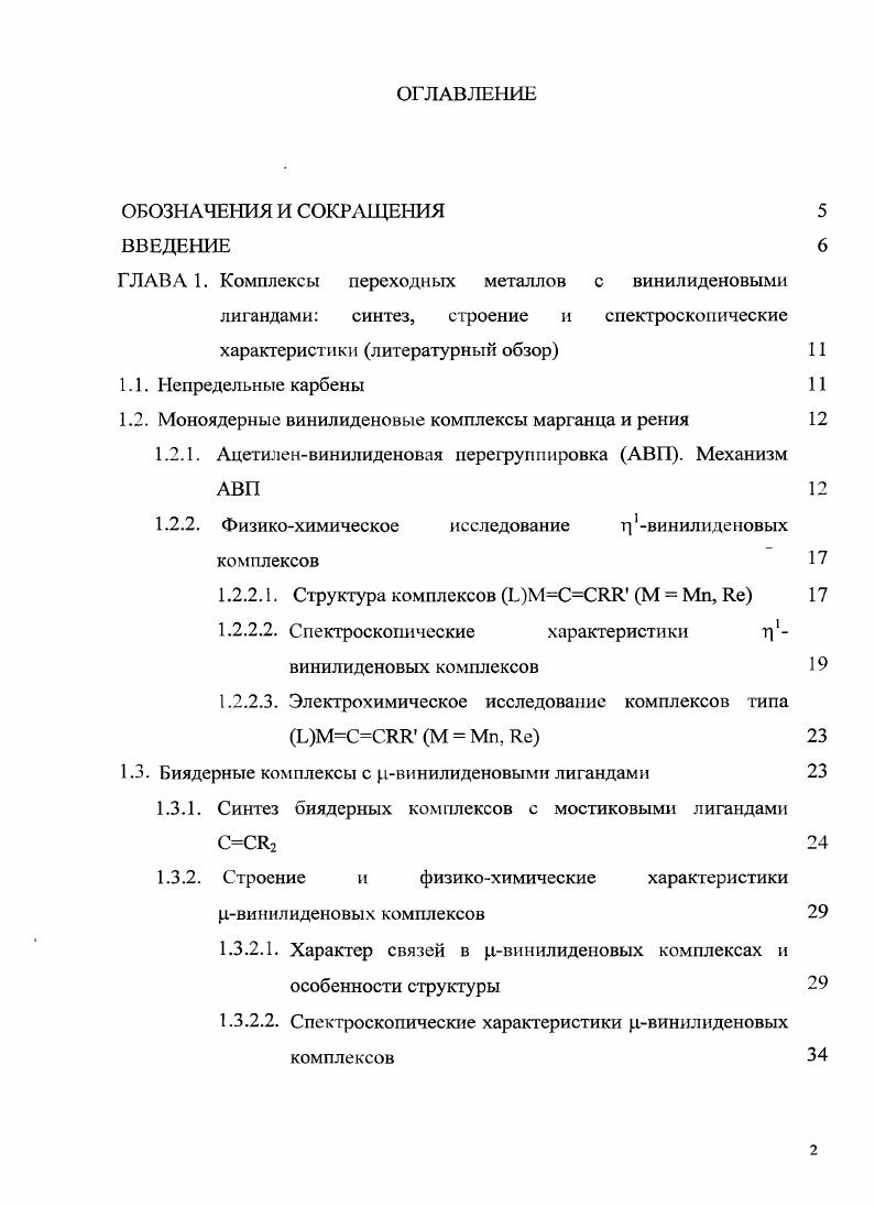 "1.2. Моноядерные винилиденовые комплексы марганца и рения 
