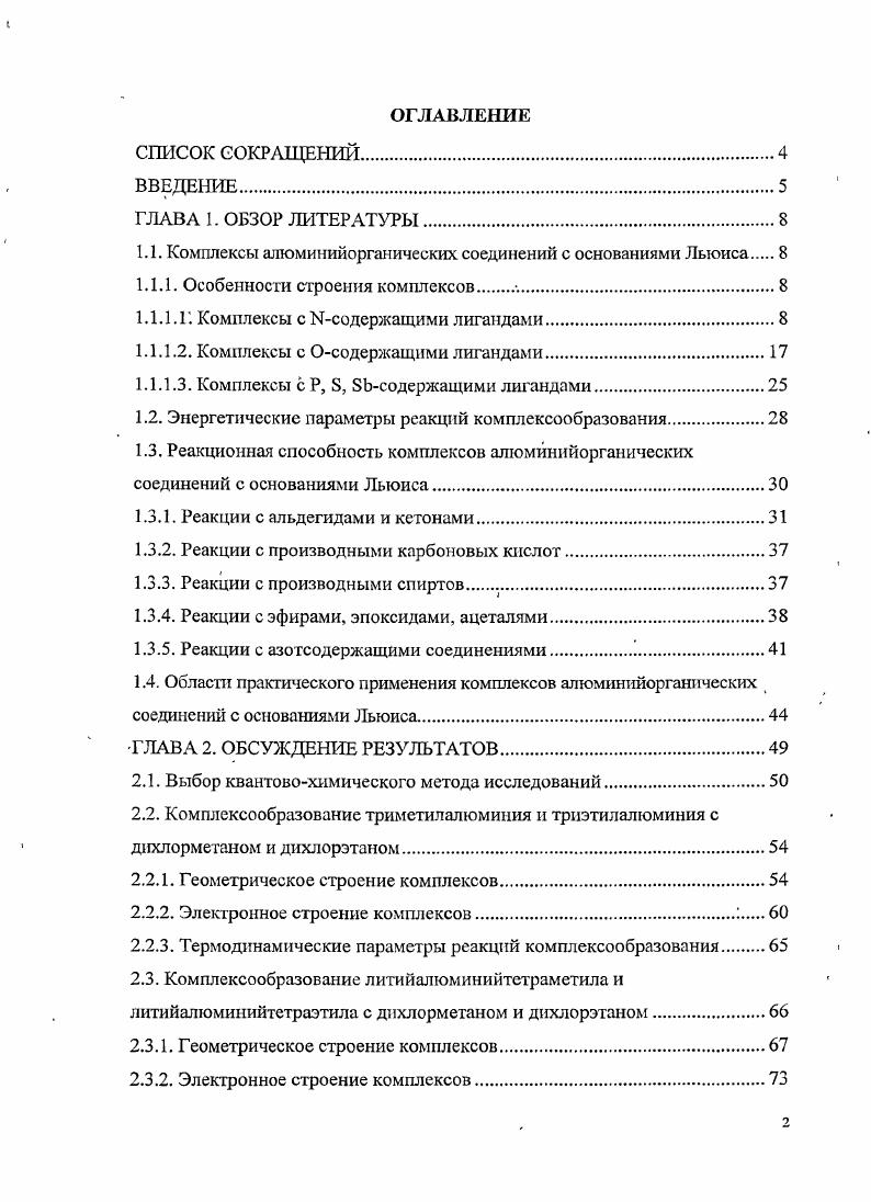 "1.1. Комплексы алтомипийорганических соединений с основаниями Льюиса 