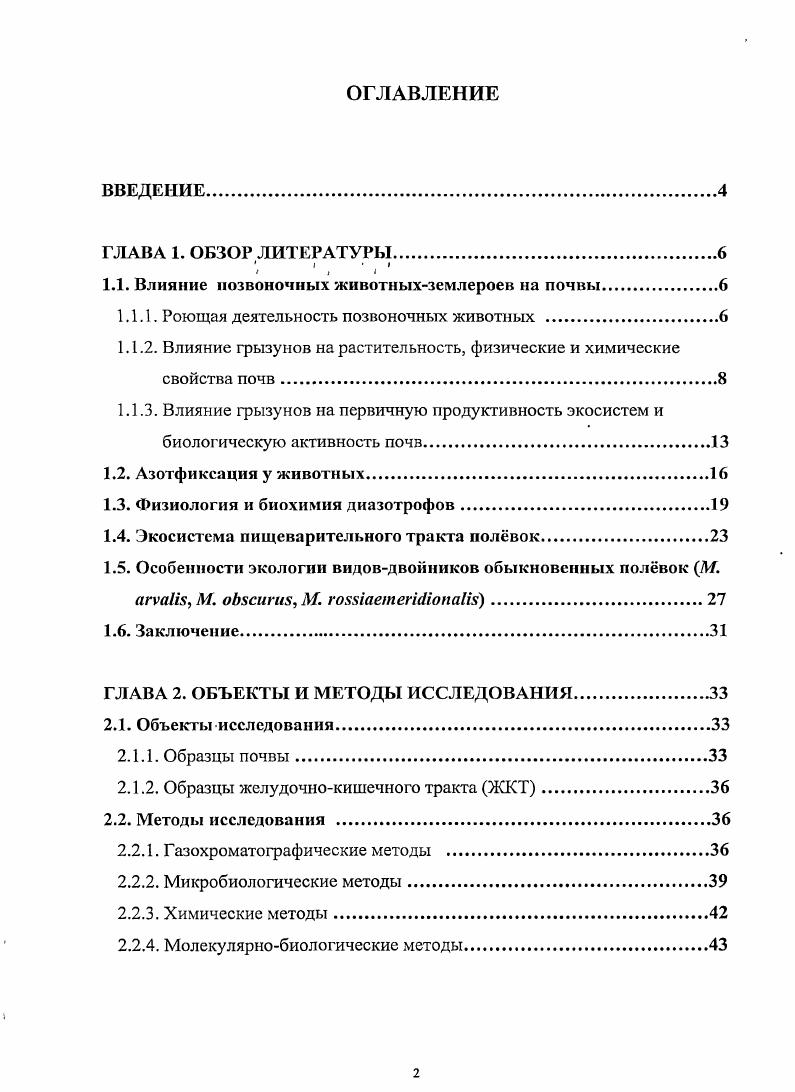 "1.1. Влияние позвоночных животныхземлероев на почвы.