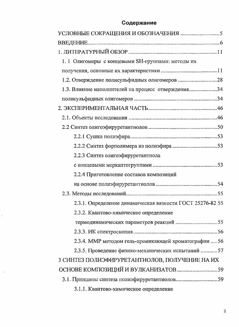 "1.2. Отверждение полисульфидных олигомеров.