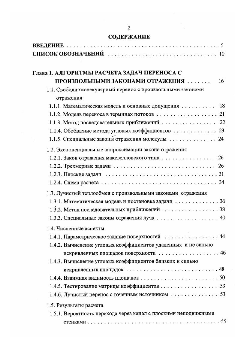 "Глава 1. АЛГОРИТМЫ РАСЧЕТА ЗАДАЧ ПЕРЕНОСА С