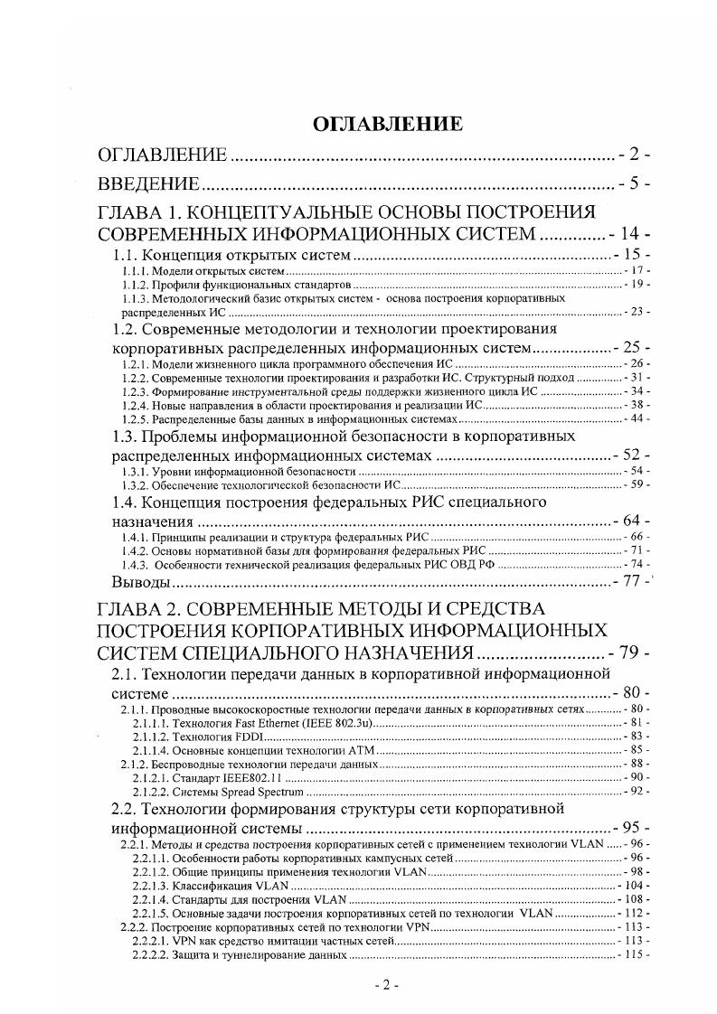 "ГЛАВА 1. КОНЦЕПТУАЛЬНЫЕ ОСНОВЫ ПОСТРОЕНИЯ СОВРЕМЕННЫХ ИНФОРМАЦИОННЫХ СИСТЕМ 
