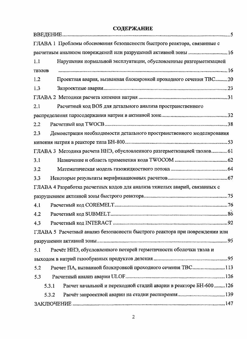 "СПИСОК ИСПОЛЬЗОВАННЫХ ИСТОЧНИКОВ. Волков , Кузнецов И. ТВС реактора БН0. Результаты расчета проектной аварии в реакторе БН0, обусловленной блокировкой проходного сечения ТВС его активной зоны и расплавлением в ней твэлов. БН0. 