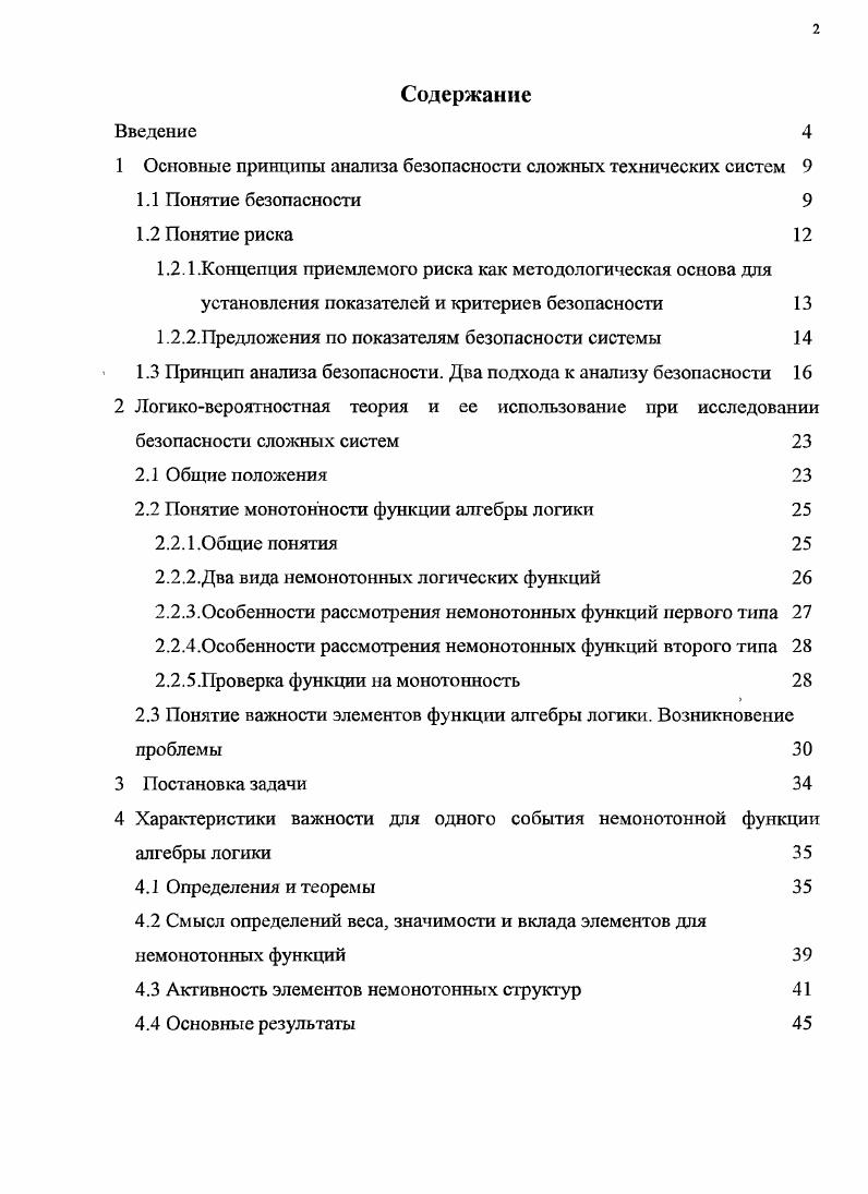 "1 Основные принципы анализа безопасности сложных технических систем 