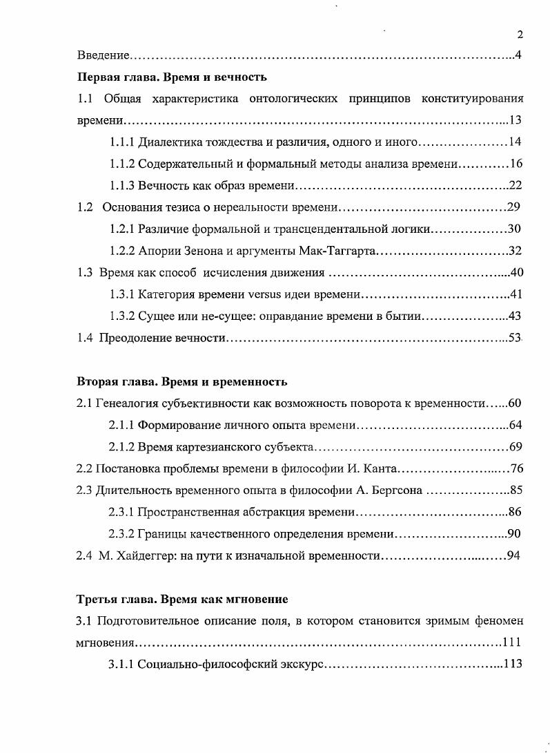 "Наше мышление не способно отказаться от тезиса о бытии как таковом или о бытии какоголибо иного сущего в частности, но при этом сталкивается с трудностями обоснования того, что значит, что нечто есть и что оно есть. Хотя эти трудности превосходят возможности конечного человеческого разума, а именно это и побуждает нас мыслить, он не может ни философствовать о том, что есть, поскольку изначально обнаруживает себя в бытии. Чтобы иметь возможность вести размышление об онтологической значимости поставленного под вопрос сущего  времени, необходимо показать, каким образом может быть осуществлен содержательный анализ времени. Бытие нс есть реальный предикат, иными словами, оно не есть понятие о чемто таком, что могло бы быть прибавлено к понятию веши. Оно есть только полагание веши или некоторых определений само по себе. Кант И. Критика чистого разума. Соч. Т. 3. М., . Исходные принципы всякого оптологического рассуждения впервые ясно излагаются Платоном в ходе рассуждений диалогов Софист и Парменид. Именно в них Платон показывает, как должно мыслить бытие, демонстрируя, что иначе, вне рассматриваемых в этих дискуссиях очевидных принципов, оно помыслено быть не может. Что же представляют собой эти первопринципы мышления бытия Размышляя о том, что есть бытие, Платон приходит к мысли о невозможности непротиворечивого мышления бытия вне таких категорий как тождество и различие, движение и покой. Диалектика этих пяти категорий составляет основную интригу диалога Софист. Критикуя учение Парменида о едином бытии, Платон указывает на те противоречия, которые следует из его тезиса о единстве бытия. Если единое отлично от бытия, то оно уже не единое, а многое, иначе нам не нужно было бы полагать два термина для его обоснования, а целость и метафорически представляемая шарообразность бытия, выводимые из этого единства, могут быть разделены, что, в свою очередь, противоречит принципу сплошности бытия. Аристотель полагал, что у времени нет чтойности, так как оно едва существует, балансируя на грани между бытием и небытием, поэтому под чтойностью времени нами будет пониматься стремление дать логическое определение содержанию понятия времени. Строго говоря, у времени нет сущности по тем же причинам, каким у него нет и чтойности. Однако история философских концепций времени предстает как ряд беспрестанно повторяющихся и одновременно каждый раз иных попыток схватить, рационализировать сущность времени, его укорененность в человеческом бытии. Из этого следует, что всякое реальное бытие необходимым образом связано и со становящимся и с неподвижным, то есть оно сопрягается как с движением, так и с покоем. Дальнейшее размышление приводит Платона к необходимости присоединить к категориям движения и покоя тождество и различие. Поскольку покой и движение сосуществуют с бытием, они с ним тождественны, а так как они при этом остаются самими собой и нетождественными друг с другом, им присуще различие. При обобщении хода этого рассуждения делается вывод о том, что все пять основных категорий бытие, покой, движение, тождество и различие  являются одновременно тождественными и различными между собой. Дискуссия о смысле бытия завершается диалектическим полаганием этих пяти категорий в качестве необходимых первопринципов понимания бытия. Показав в Софисте первопринципы мышления структуры бытия, Платон в своем следующем диалоге Парменид предпринимает попытку обосновать порождающую модель бытия, то есть, показать взаимодействие идеи и материи, смыслового и вещественного, доводя последние до их предельного обобщения  одного и иного. В ходе диалектического упражнения, в исходном плане которого заявлено рассмотрение следствий абсолютного и относительного полагания сначала одного, а затем иного, Платон показывает, что бытие есть интенсивность диалектического сопрягаиия одного и иного, а полагания одного из принципов заводит наше мышление в тупик, не позволяя приблизиться к смыслу искомого. Метафизическая шра ума, предпринятая в вышеупомянутых диалогах, помогает понять, что бытие, не теряя своего основополагающего статуса, может мыслиться только в диалектическом единстве всех этих категорий. 