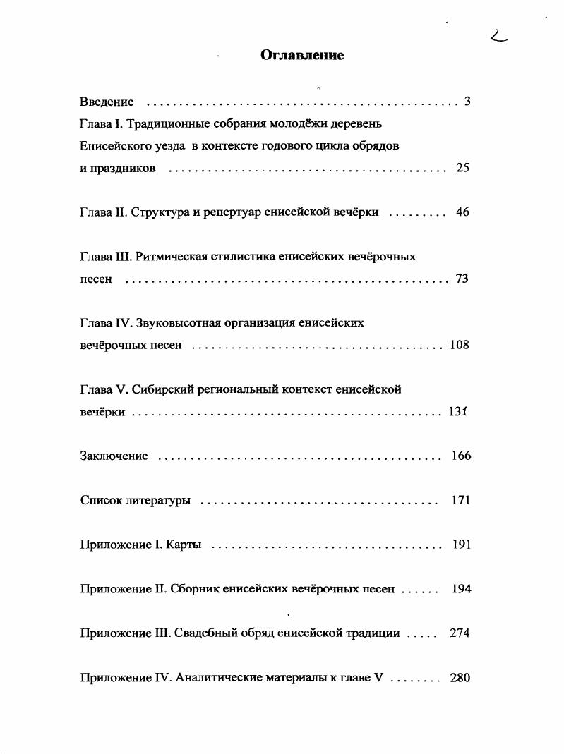 "Глава II. Структура и репертуар енисейской вечрки 