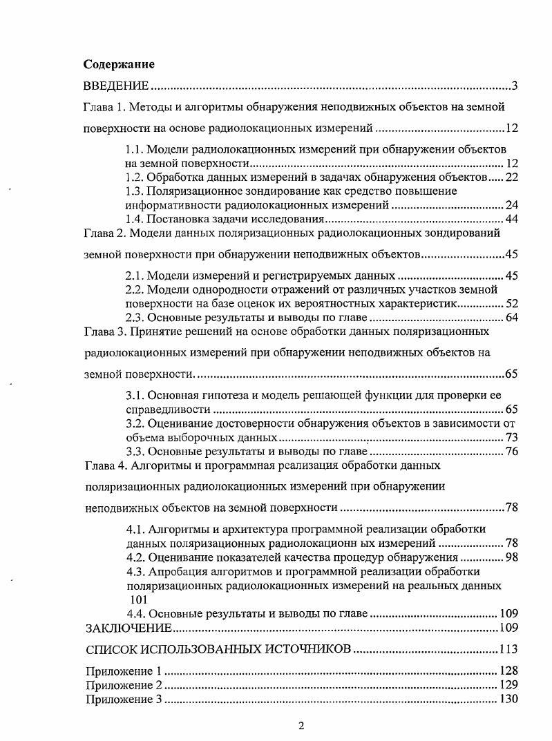 "1.2. Обработка данных измерений в задачах обнаружения объектов 