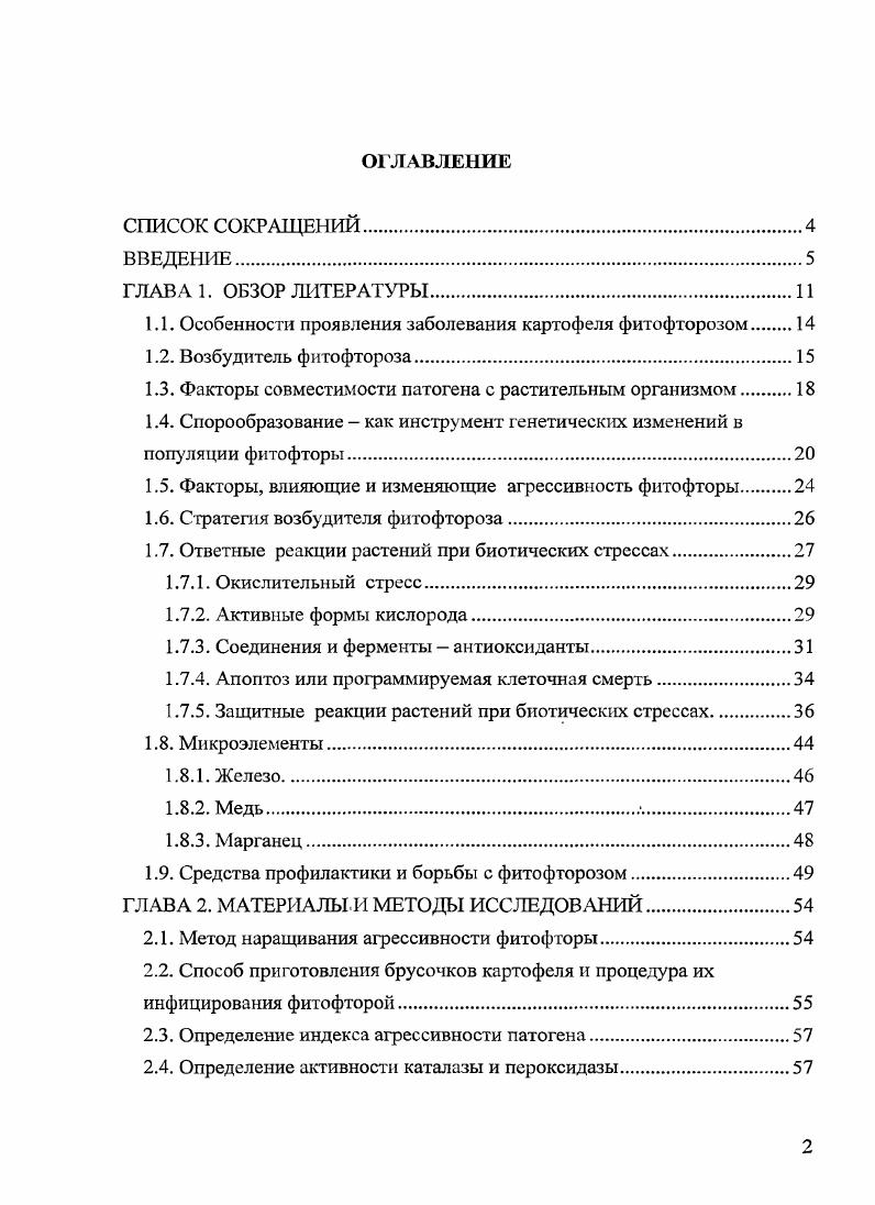 "1.1. Особенности проявления заболевания картофеля фитофторозом 