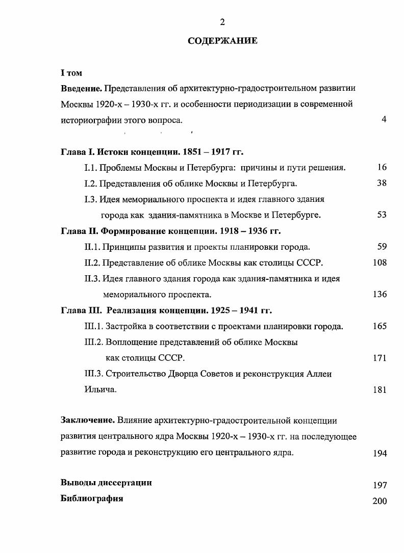 "только достойным сохранения наряду с архитектурой допетровской эпохи, но и был причислен к стилям национальным. Особенность неоклассицизма заключалась в том, что он зародился под влиянием художественноэтетических проблем города в эпоху, когда о необходимости планирования городов говорили не только в связи с необходимостью решения утилитарных проблем, но и в связи с необходимостью сохранения или преображения их облика. Поэтому многие положения концепции неоклассицизма были связаны не со стилистическими особенностями отдельного здания, а города как единого ансамбля. Идеалом неоклассицизма стал город с широкими прямыми улицами и площадями парадными пространствами, застроенными прекрасными ансамблями и зданиями ордерной архитектуры имперский Петербург XVIII начала XIX вв. Этот новый идеал прекрасного города нашел отражение в нескольких крупных проектах, разрабатывавшихся для Петербурга в е гг. Петербурга, предложенном Ф. Е. Енакиевым, Л. Н. Бенуа и М. М. Перетятковичем, для иллюстрирования которого Л. Н. Бенуа были выполнены перспективы с аэроплана в проекте застройки острова Голодай, разработанномв г. Новый Петербург И. А. Фоминым, где, по замыслу архитектора, на пустынной и заболоченной местности должен был раскинуться комплекс жилых и общественных зданий, в лучших традициях русского ансамблевого градостроительства эпохи классицизма в проектах выставочнопросветительского комплекса на территории Тучкова буяна, разработанных в гг. И.А. Фоминым, М. Х. Дубинским и О. Р. Мунцем в монументальной классицистической традиции единого ансамбля. Все эти проекты остались на бумаге. О масштабной перестройке уже застроенных районов Петербурга в соответствии с идеалами неоклассицизма речь не шла. Замышлявшийся И. А. Фоминым ансамбль так и не был осуществлен. Сначала проект был частично переработан Ф. И. Линдвалем, в гг. 