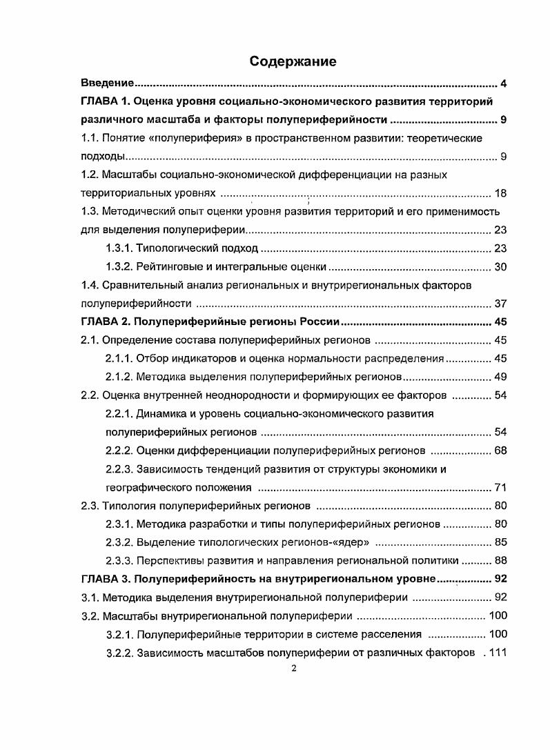 "1.1. Понятие полупериферия в пространственном развитии теоретические подходы.