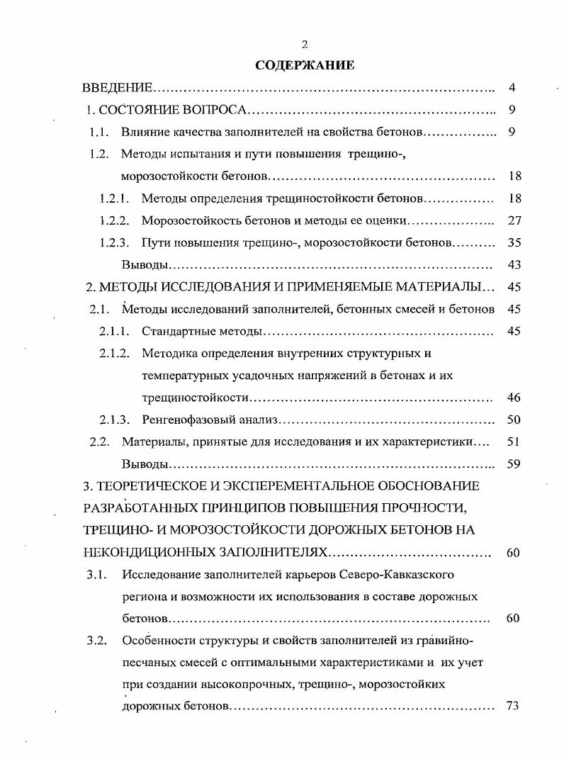 "1.1. Влияние качества заполнителей на свойства бетонов 
