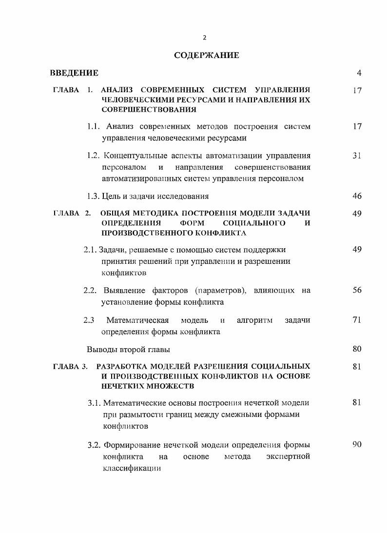 "Особую актуальность применение информационноконсультирующсй системы при управлении конфликтами приобретает для становления подлинных профсоюзов, которые смогут более осмысленно проводить свою деятельность по защите прав трудящихся. Степень научной разработки проблемы. Диссертационное исследование базируется на научных трудах таких ученых и специалистов по управлению человеческими ресурсами как Армстронг М. ДжойМеттьюз Д. Меггинсон Д. Иванцевич Дж. М., Лобанов , Комисарова Т, Магура М. С.А. Мордовии С. К. и др. Александрова Е. В., Шипилов А. И., Дарендорф Р. Скотт Д. Г., Зигерт В. Лаиг Л. Вопросы теории разработки и практического применения искусственного интеллекта и математического моделирования рассмотрены в трудах таких ученых как Алтунин , Семухин М. В., Беллмаи Р. Заде Л. Борисов . Дорофеюк , Засыпкин , Кофман А. При этом в этих работах не достаточно освещены вопросы и проблемы, связанные с автоматизацией процессов управления конфликтами в системах управления человеческими ресурсами, возникающие в связи с увеличением объема выполняемых функций. Цель работы заключается в определении путей повышения качества принятия решений при управлении социальными и производственными конфликтами за счт разработки и применения системы поддержки принятия управленческих решений. Идея работы. Тематика диссертации соответствует одному из научных направлений ФГОУ ВПО Старооскольский технологический институт филиал МИСиС Автоматизация и управление процессами и производствами по отраслям. Теоретической н методологической основой исследования послужили работы отечественных и зарубежных специалистов в области управления персоналом, конфликтологии, теории деловых отношений. Используемые в работе методы исследования основан ел на системном подходе, методе экспертной классификации, теории нечетких множеств, теории принятия решений, общих принципах построения диаграмм состояний параметров рассматриваемой системы в многомерном пространстве. Научная новизна работы. Практичсска значимость работы. Представлена эффективность применения методологии нечетких множеств, различных методов экспертных оценок, а также методов построения в многомерном пространстве параметров исследуемой системы диаграмм состояний. Применение разработанных методов, моделей и алгоритмов определения формы конфликта дает возможность формализовать процесс принятия управленческих решений и позволяет повысить их обоснованность. Разработано программное обеспечение информационноконсультирующей системы. Применение информационноконсультирующей системы позволяет повысить качество принятия решений при управлении конфликтами, снизить их количество за счт возможности систематизации и анализа ранее возникавших конфликтных ситуаций, их предупреждения и более быстрого и объективного рассмотрения. Автоматизация учта форм и параметров конфликтов позволяет создать систему открытости принимаемых решений по социальным и производственным конфликтам, что обеспечивает принятие более объективных решений при их рассмотрении. Предложенные методы, модели и алгоритмы, составляющие сущность информационноконсультирующей системы могут применяться на предприятиях различных отраслей, в частности руководителями разных уровней как для оценки сложившейся конфликтной ситуации и динамики ее дальнейшего развития, так и подготовки и реализации мероприятий по предупреждению и снижению количества конфликтов, а также в учебном процессе. По данной теме исследования получен Грант Министерства образования РФ но программе Развитие научного потенциала высшей школы . Проект . Реализация и внедрение результатов исследования. Результаты работы внедрены и используются на Воронежском заводе Хлебозавод 5 в виде информационноконсультирующей системы Управление социальными и производственными конфликтами. Научные результаты, реализованные автором в виде информационноконсультирующей системы Управление социальными и производственными конфликтами также внедрены на ЗАО Старооскольский механический завод. Теоретические и практические результаты работы внедрены в учебный процесс на кафедре Социальноэкономических дисциплин Воронежского экономикоправового института. Результаты внедрения подтверждаются соответствующими актами. Апробация работы. 
