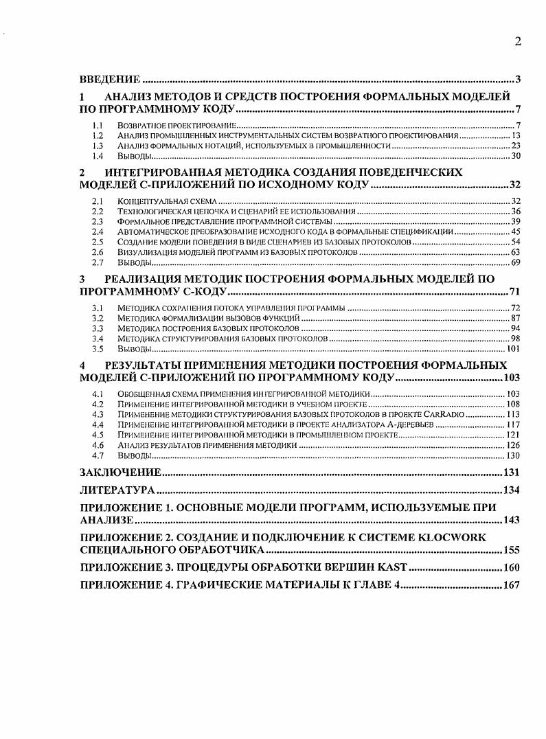 "1 АНАЛИЗ МЕТОДОВ И СРЕДСТВ ПОСТРОЕНИЯ ФОРМАЛЬНЫХ МОДЕЛЕЙ ПО ПРОГРАММНОМУ КОДУ.
