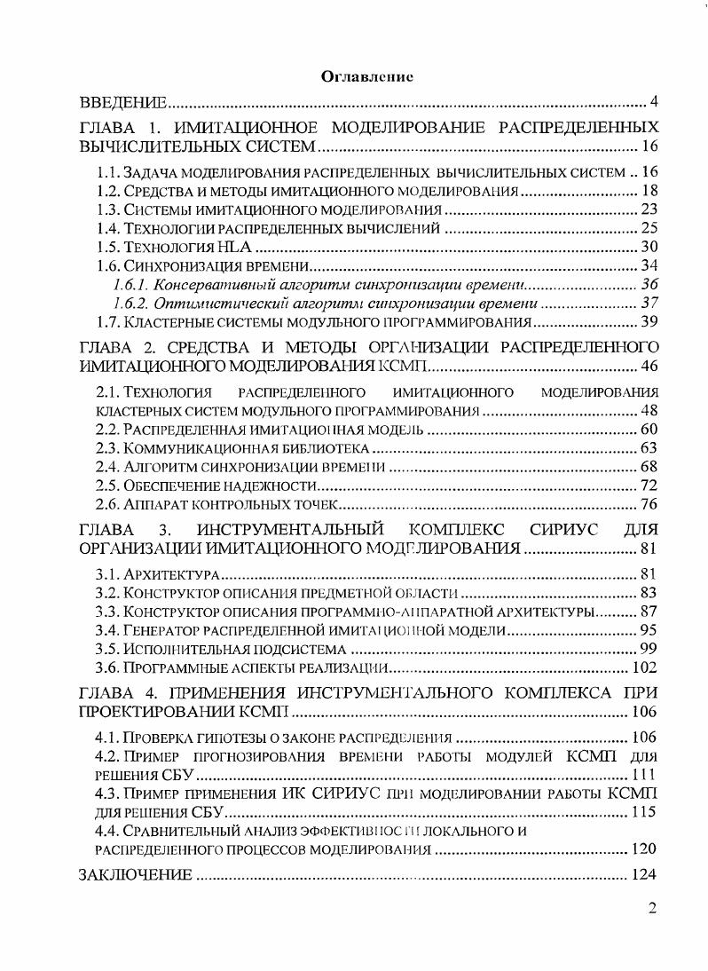 "ГЛАВА 1. ИМИТАЦИОННОЕ МОДЕЛИРОВАНИЕ РАСПРЕДЕЛЕННЫХ ВЫЧИСЛИТЕЛЬНЫХ СИСТЕМ.