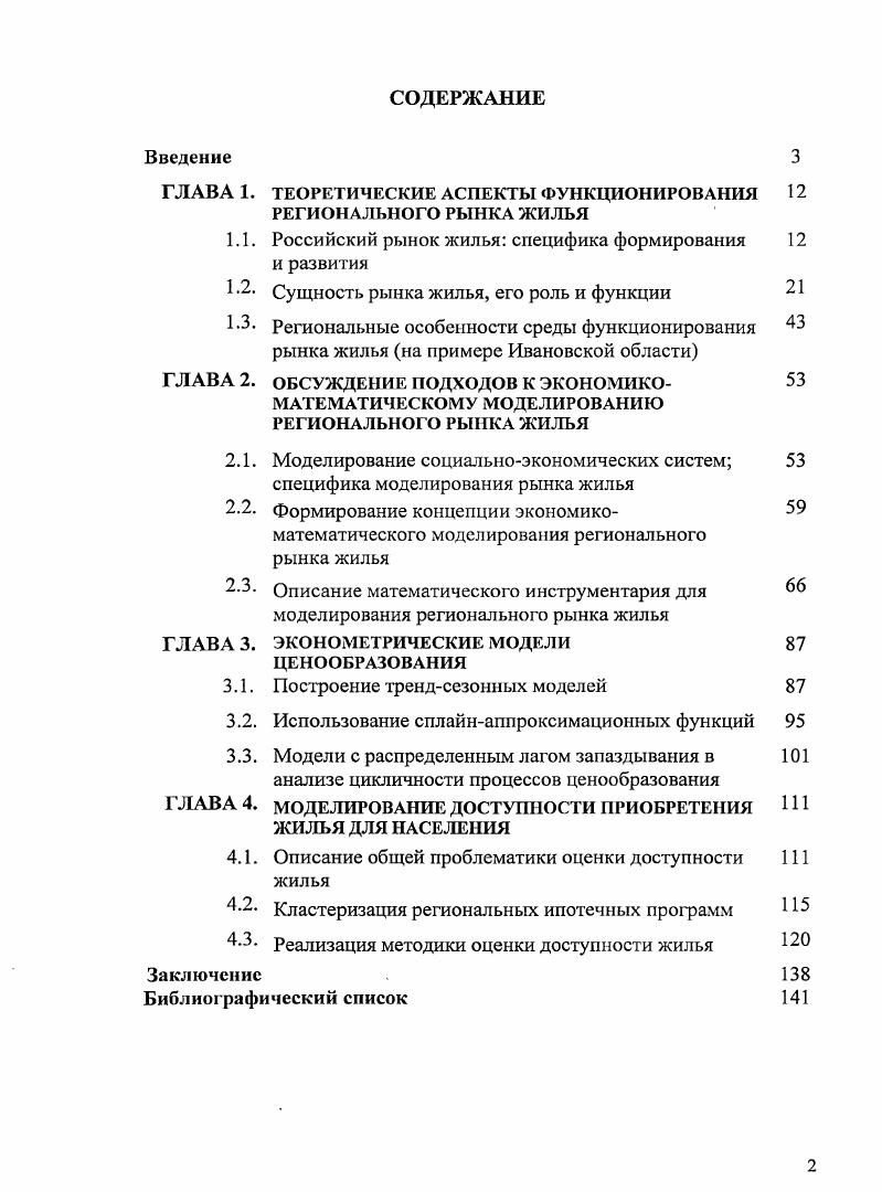 "В связи с этим построение комплекса экономикоматематических моделей анализа и прогнозирования цен на жилье, оценки доступности жилья для обоснования региональных планов социальноэкономического развития несомненно является актуальной задачей. Дэниэлом, Г. Мэнкыо, Г. Поляковским, Р. Страйком ,. Глава 1. 