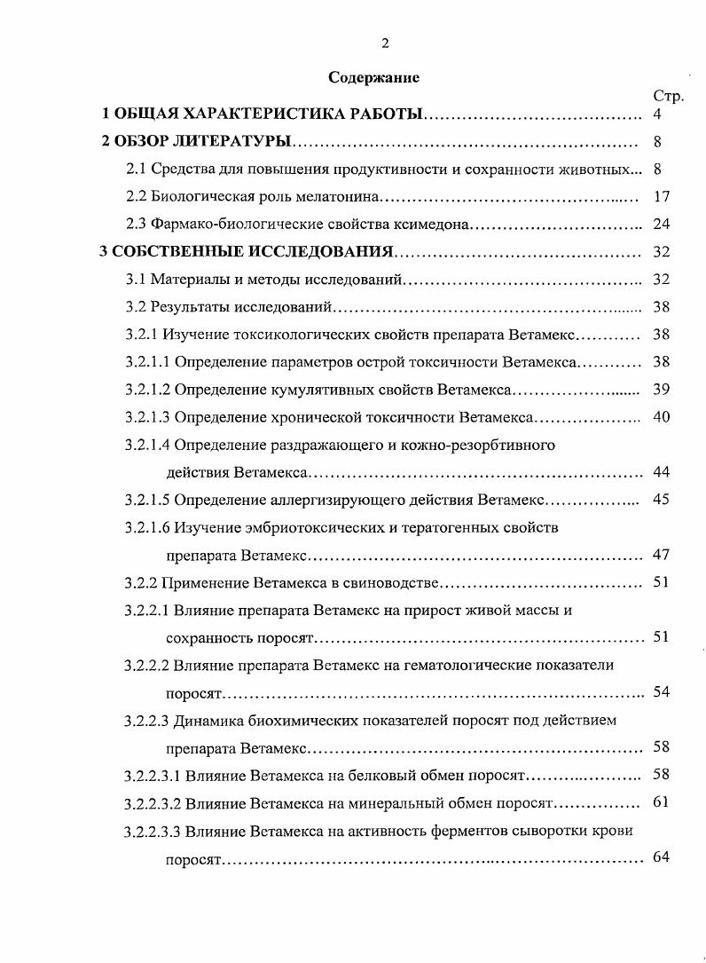 "введении в организм животных ускорять их рост и развитие, обеспечивать получение от них большего количества продукции на единицу затраченного корма, повышать общую физиологическую устойчивость организма к неблагоприятным внешним факторам I. X. Гаркави с соавт. Биологически активные вещества являются специфическими катализаторами, регулирующими интенсивность и направленность процессов обмена веществ и образования продукции в организме животных, содержание их в кормах, как правило, невелико, но действие их значительно Л. Е. Бояринцев, . По механизму действия биологически активные вещества можно разделить на три группы 1 группа это вещества, идущие на построение ферментов микроэлементы, витамины, некоторые аминокислоты 2 группа это вещества, влияющие на активность биокатализаторов путем изменения молекулы ферментов, но не входящие и не участвующие в построении ферментов гормоны и гормоноподобные вещества 3 группа это препараты смешанного действия, так называемые биогенные стимуляторы Ф. Г. Набиев, Н. Чернышев, . Современный рынок ветеринарных препаратов в последние годы интенсивно увеличивает выпуск биологически активных препаратов различной направленности для лечения патологических процессов, а также средств, применяемых для повышения продуктивности и сохранности животных А. Я. Самуйленко и др. Жаров, В. И. Дорожкин и др. И.Д. Александров, В. А. Антипов, . В современных условиях контроль над обеспеченностью животных питательными, минеральными и биологически активными веществами имеет особенно важное значение, так как заболевания, связанные с их недостаточностью, дисбалансом и токсичностью, получили широкое распространение. Кроме того, у животных наблюдают новые формы недостаточности и токсикозов остеодистрофии, кетозы, мышечные дистрофии молодняка, снижение воспроизводительной способности, стрессустойчивости и естественной резистентности организма и др. С.Г. Кузнецов, Т. 